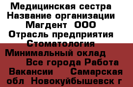 Медицинская сестра › Название организации ­ Магдент, ООО › Отрасль предприятия ­ Стоматология › Минимальный оклад ­ 20 000 - Все города Работа » Вакансии   . Самарская обл.,Новокуйбышевск г.